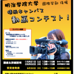 全学部在学生対象　横浜キャンパス　動画コンテスト開催！