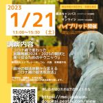 1月21日（土）コロナ禍の就活をどう勝ち抜くのか～キャリア応援イベントｉｎ横浜キャンパス　開催